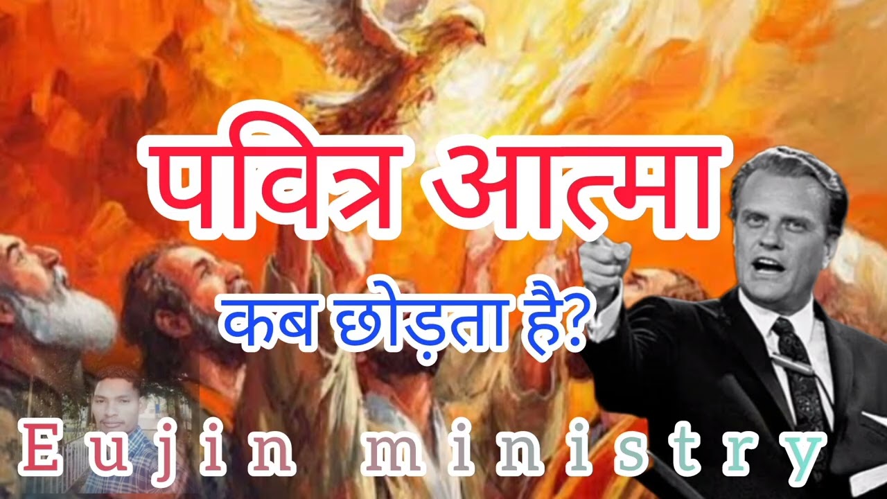 पवित्र आत्मा कब छोड़ता हैं?