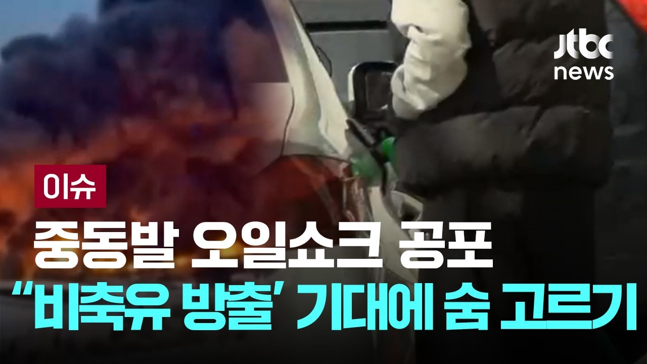 중동발 오일쇼크 공포…'비축유 방출' 기대에 숨 고르기 [이슈PLAY] / JTBC News