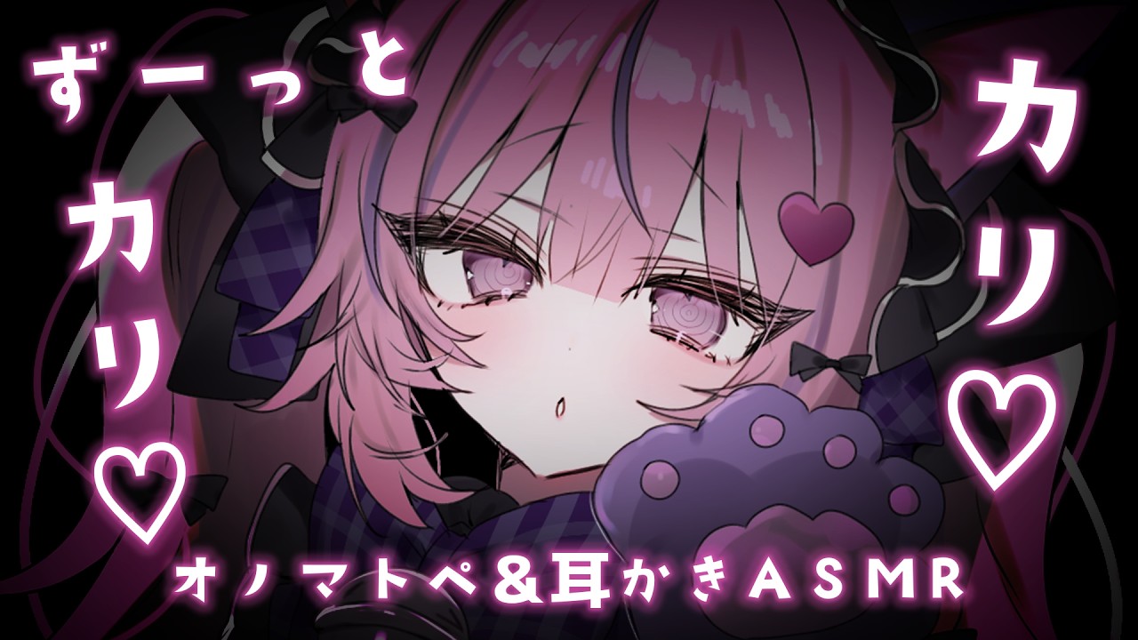 【ASMR/黒3dio】ずーっとカリカリ♡オノマトペ耳かき♡【迷猫チェシャ/睡眠導入】