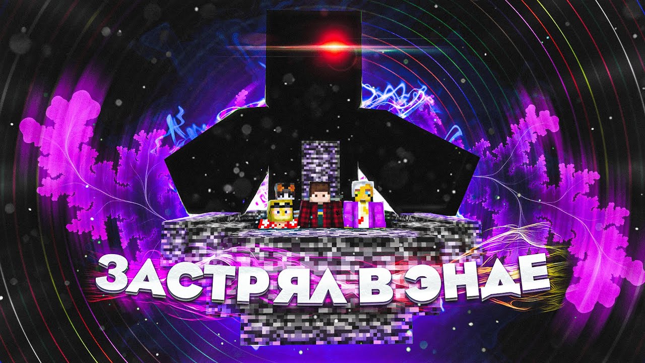 Весь СЕРВЕР ЗАСТРЯЛ В ЭНДЕ | Мыло 3
