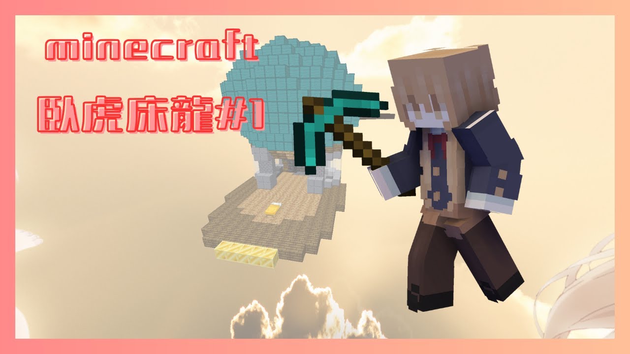 minecraft 臥虎床龍 EP 1 #minecraft #bedwars #廣東話