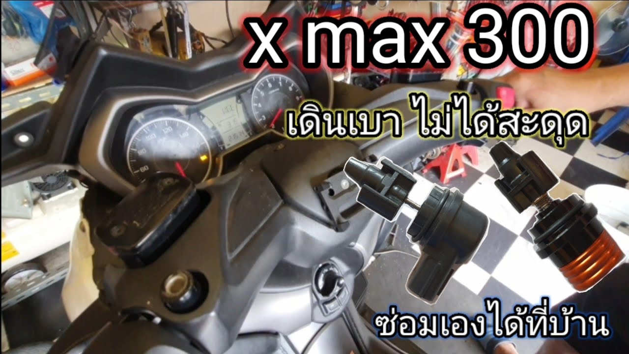 x max 300 เดินเบา ไม่ได้  สะดุด ซ่อมเองได้ทีบ้าน #ซ่อมดิซ่อมดิ