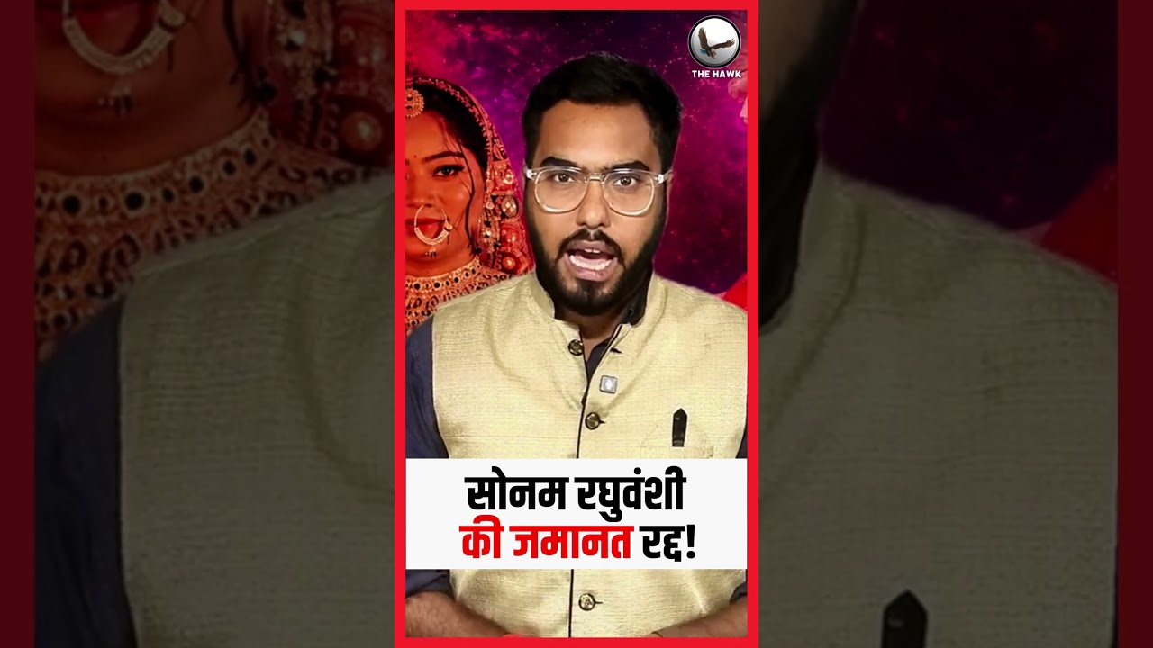 Sonam Raghuvanshi Bail Cancelled by Supreme Court | Raja Raghuvanshi Murder Case Latest Update