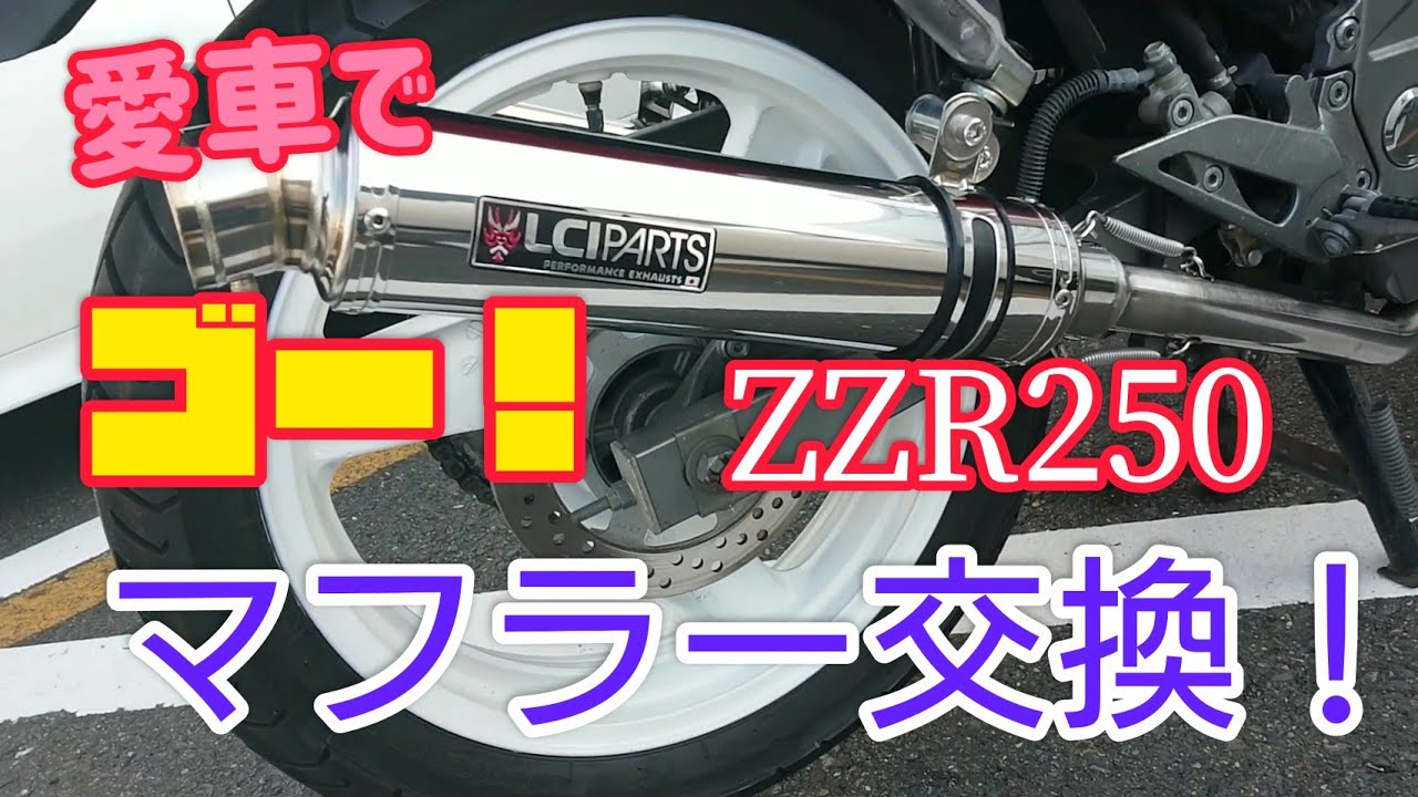 愛車で ゴー！マフラー交換！