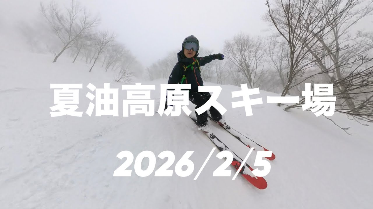 夏油高原スキー場　2026/2/5