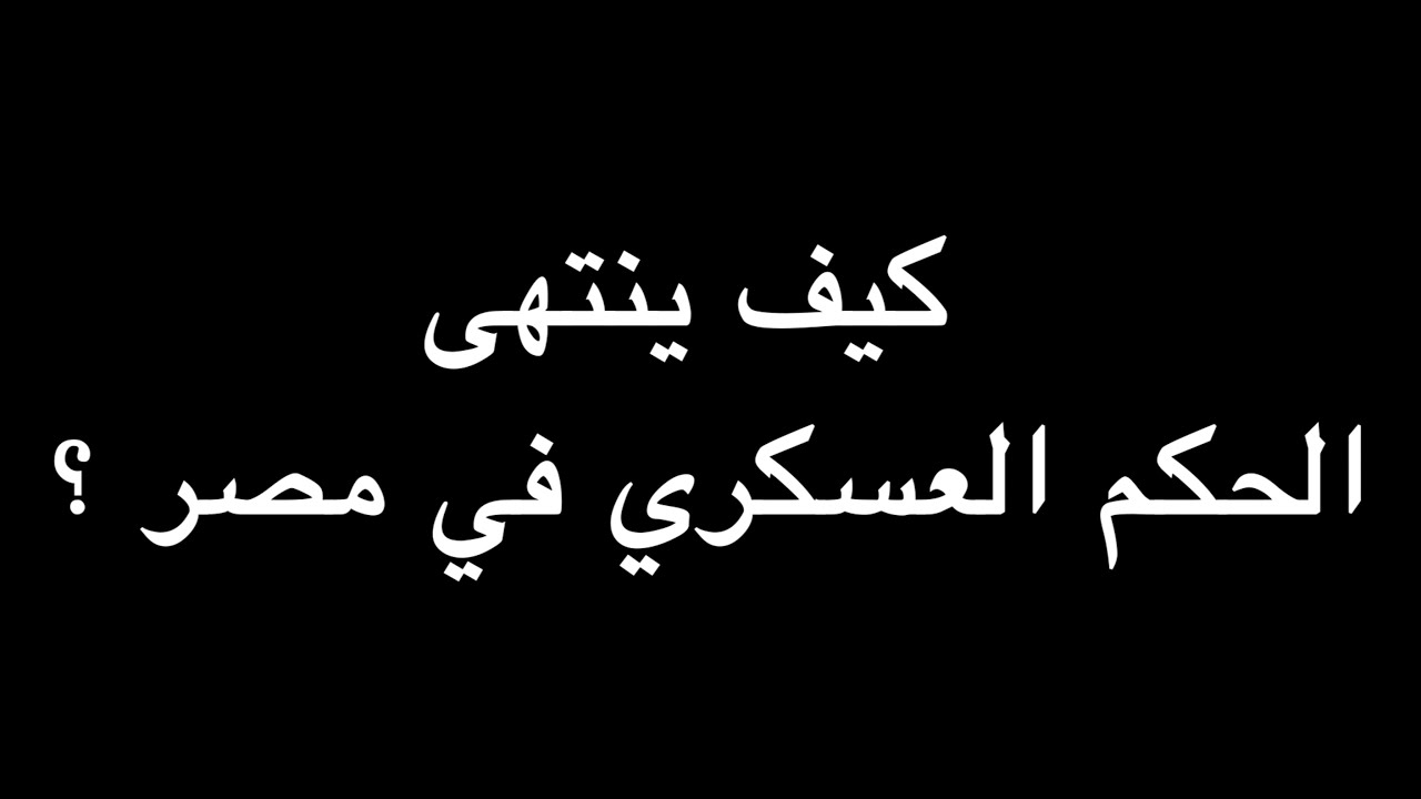 كيف ينتهى الحكم العسكري في مصر ؟ | ندوة د. علاء الأسواني