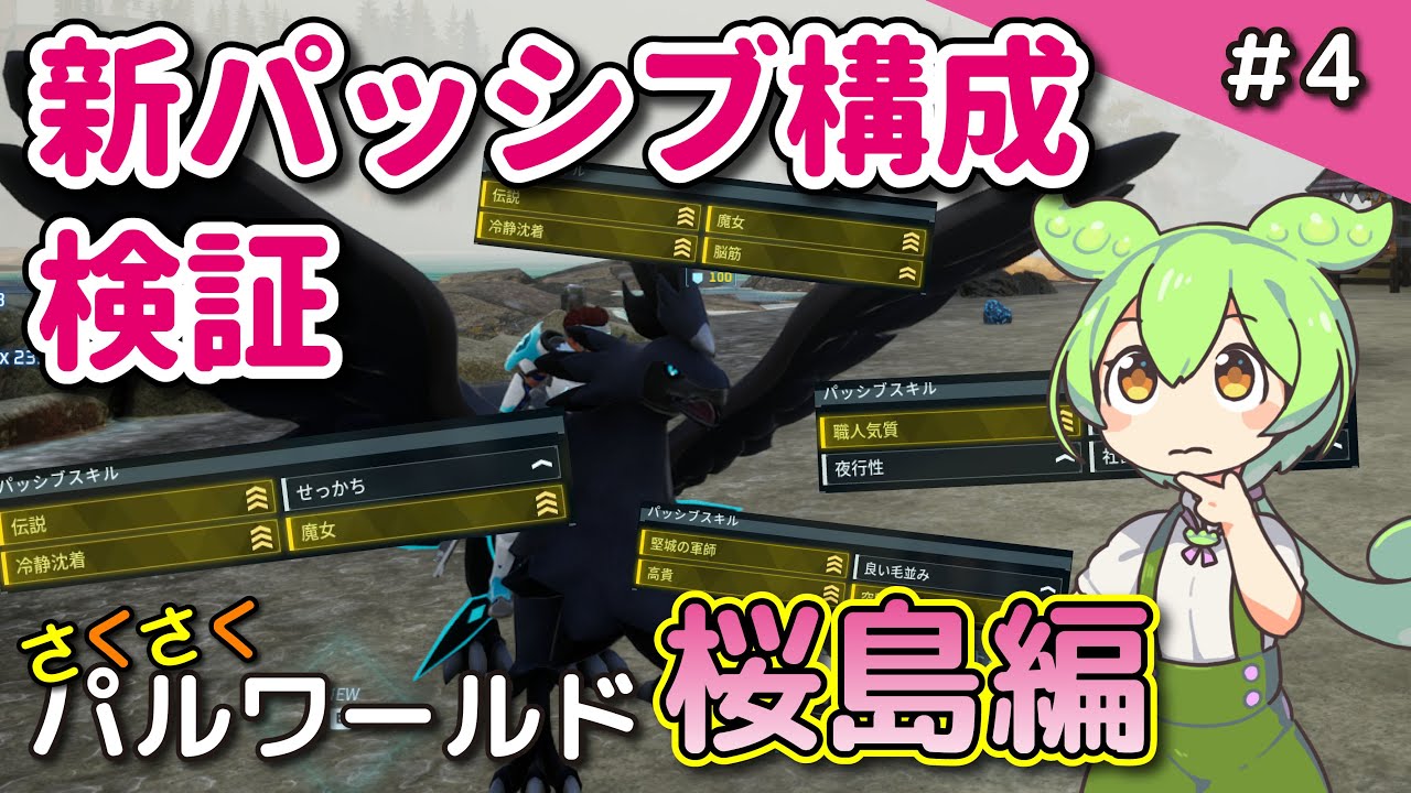 ＃4【さくさくパルワールド桜島編】新パッシブの効果を検証して最適なパッシブ構成を考えよう【Palworld / パルワールド / VOICEVOX実況】