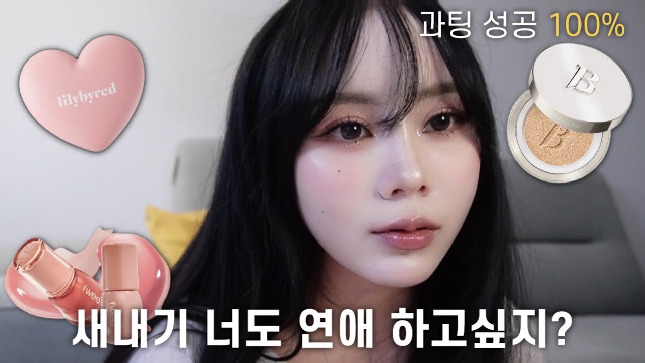 메이크업만 바꿨을 뿐인데, 과팅에서 인기 폭발 ‼️