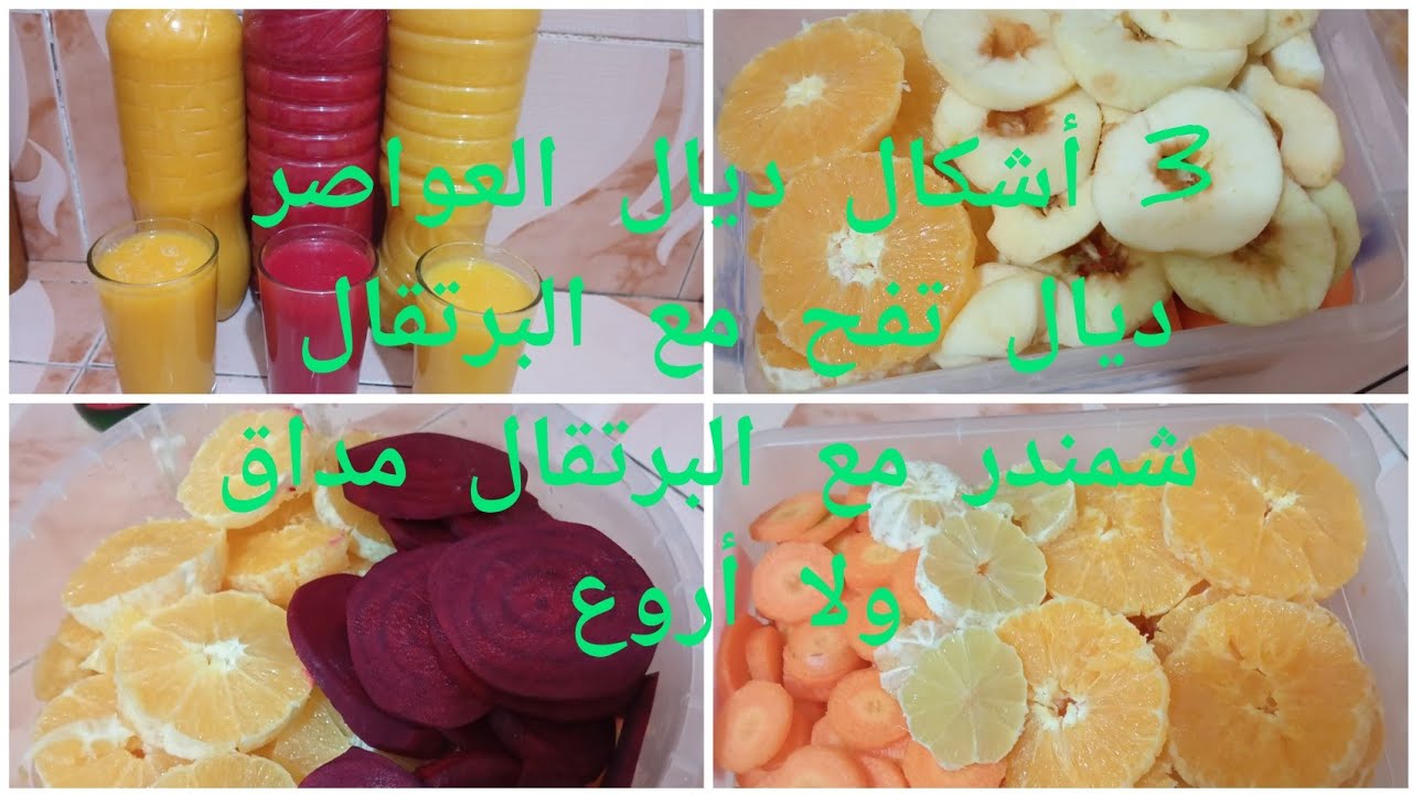 واش فكرتو فهادي نحيدو تمارة ديال الكوزنة في رمضان 3ديال  العواصر بالاشكال تفح مع البرتقال مداق يسلام