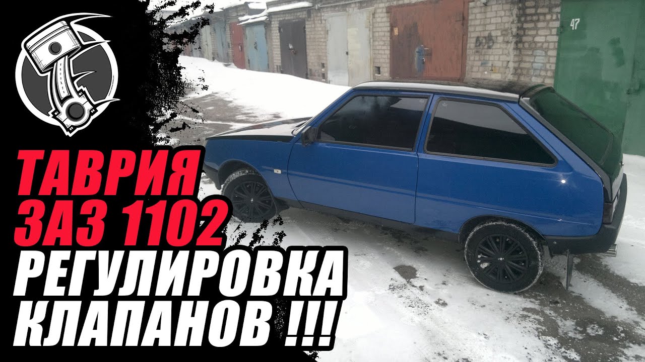 Регулировка клапанов Таврия ЗАЗ 1102 !!!