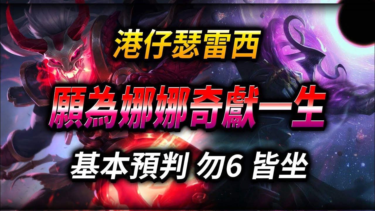 【英雄聯盟】願為娜娜奇獻一生: 港仔瑟雷西 S9前菁英第一  (English Subtitle) 願為娜娜奇獻一生 Challenger Thresh HK Pre season 9 Rank 1