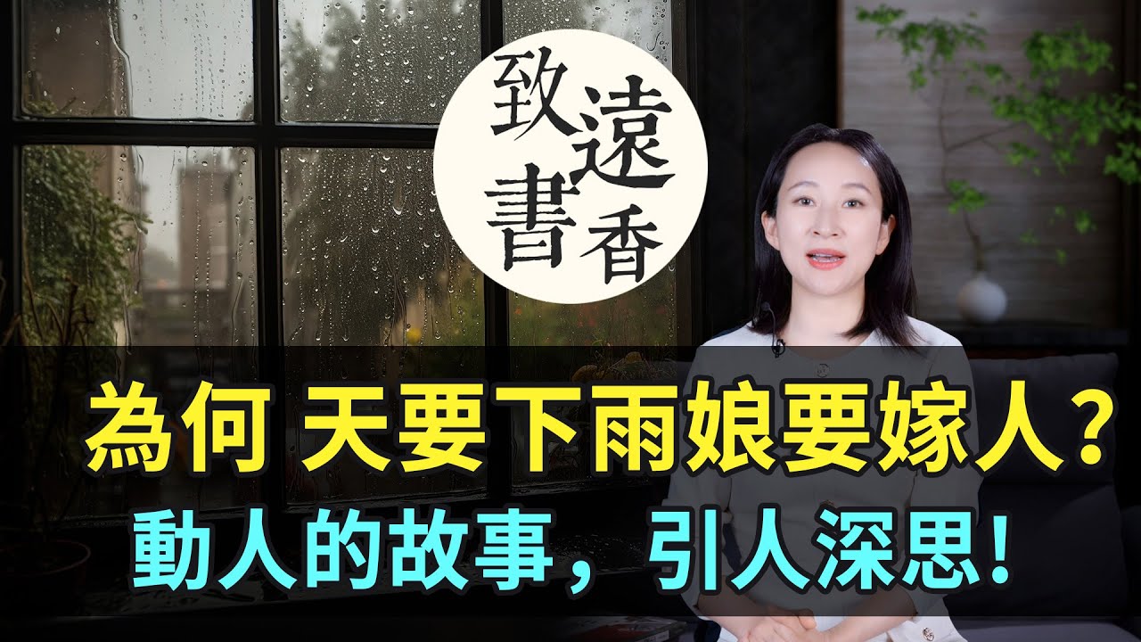 為什麼：天要下雨娘要嫁人？這句俗語人盡皆知，背後卻藏著一個動人的故事，引人深思!-致遠書香