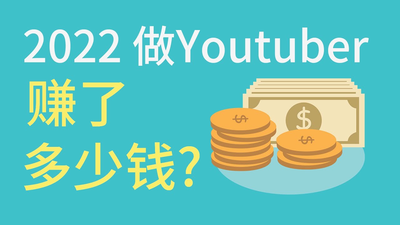 Youtuber 这一年赚了多少钱?   #2022年度总结 #加拿大移民 #赚钱