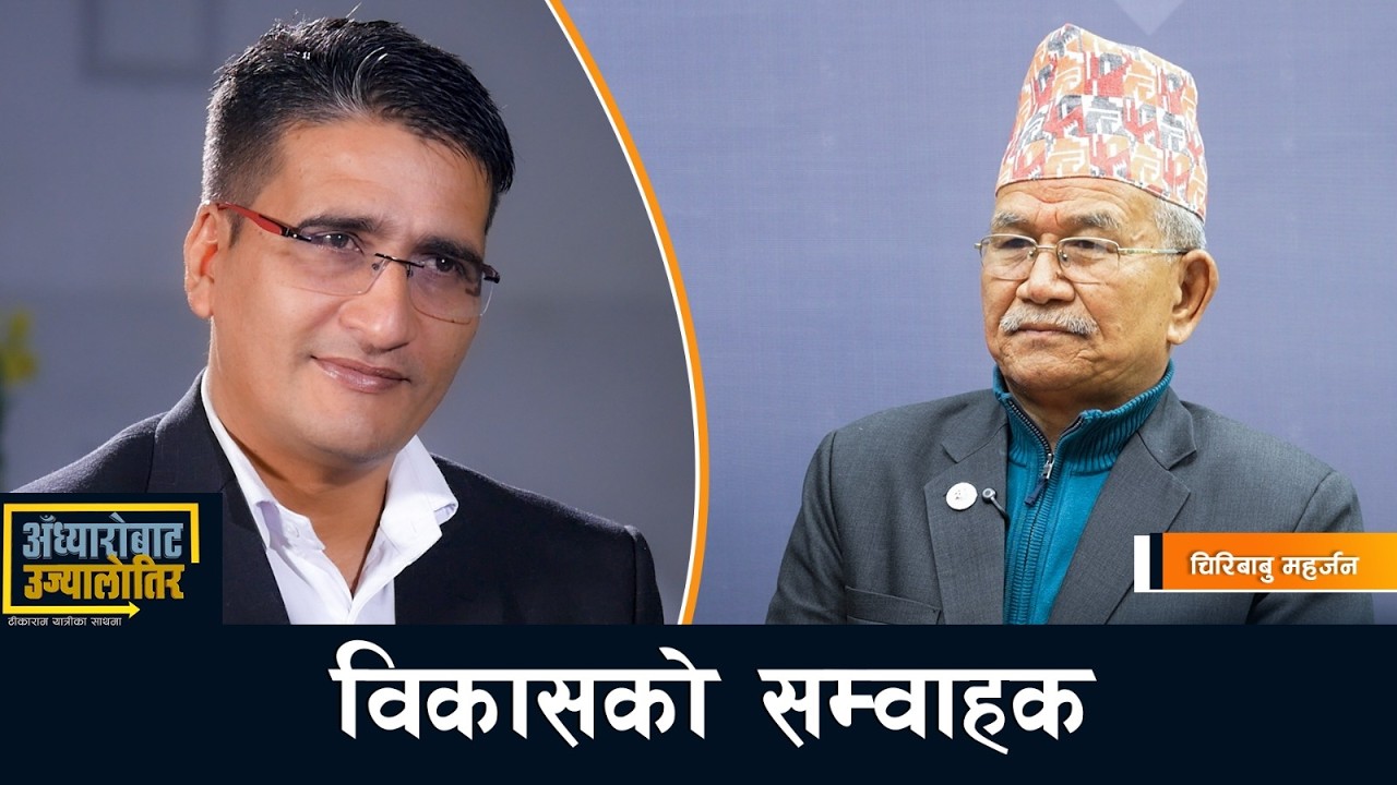 सुन पटक पटक जोख्न मिल्छ, मानिसको इमान एक पटक मात्र जोख्न मिल्छ- चिरिबाबु महर्जन