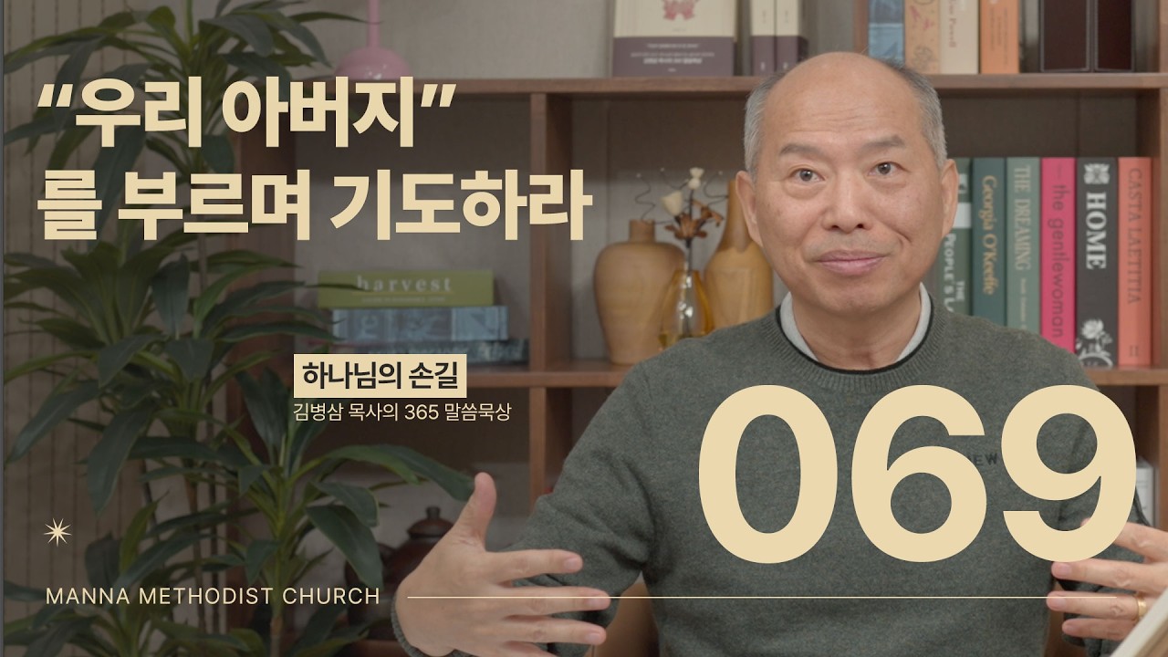 069 &ldquo;우리 아버지&rdquo;를 부르며 기도하라ㅣ 하나님의 손길