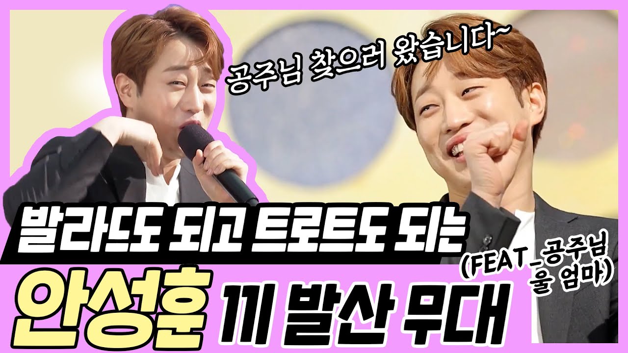 [안성훈]⭐노래도 잘하고 애교도 만점⭐ 성훈왕자 나가신다!! | 공주님 & 울 엄마