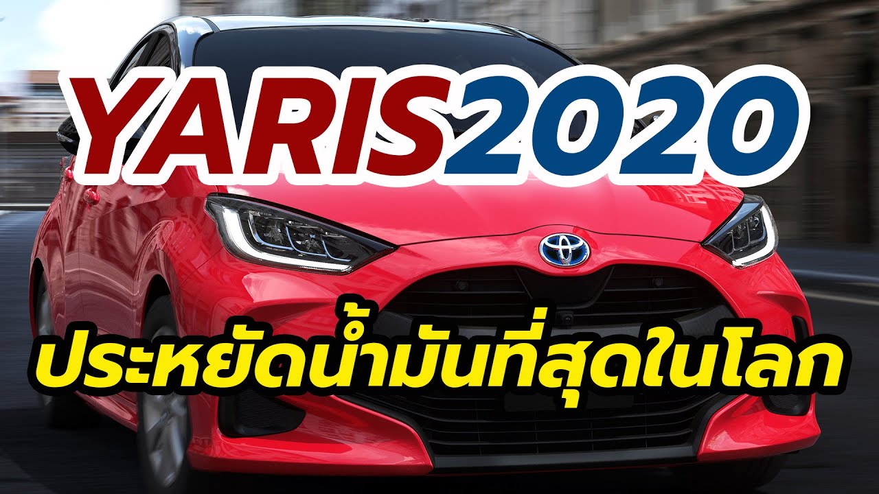 เปิดตัว-เจาะลึก All-New Toyota Yaris 2020 ประหยัดน้ำมัน-ปลอดภัยที่สุดในคลาส | CarDebuts