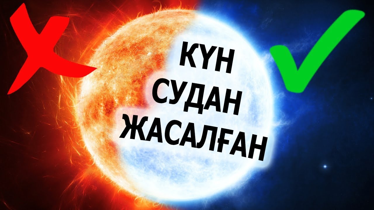 Күн жайлы шынайы мәліметтер