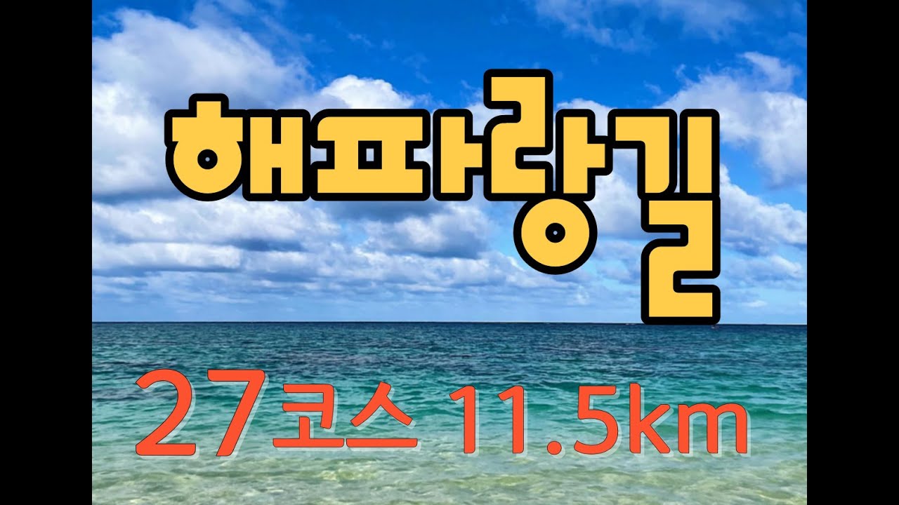 해파랑길 27코스 죽변항 부터 부구삼거리