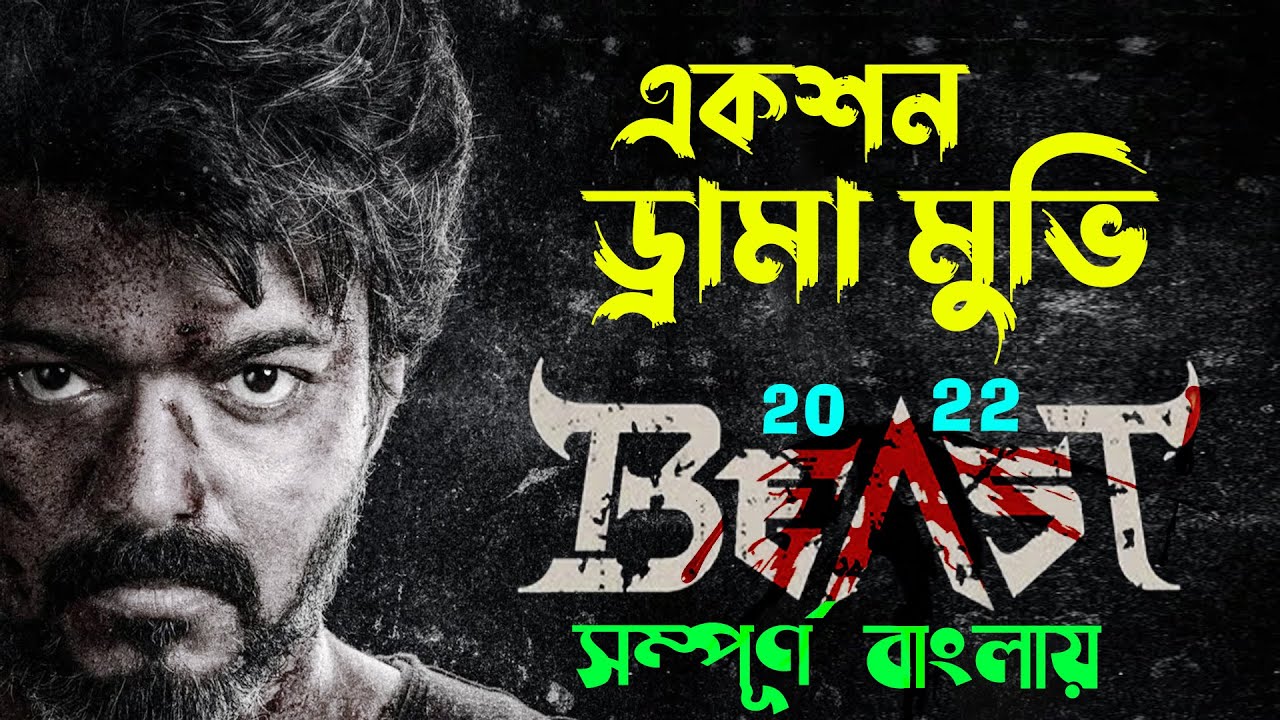 বাঘের লেজে পা দেওয়ার ফলাফল। Vijay Action Movie Bangla Explain Video। Bangla Dubbing। সিনেমা সংক্ষেপ