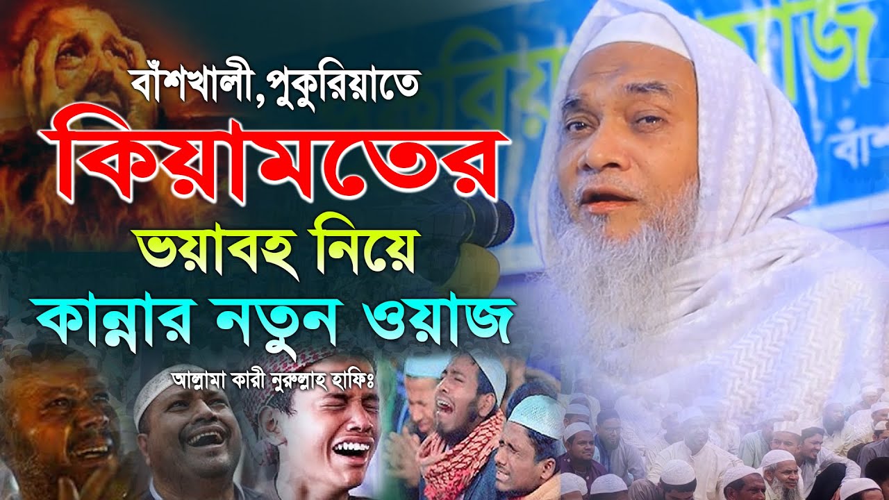 কিয়ামতের ভয়াবহ নিয়ে কান্নার নতুন ওয়াজ | আল্লামা ক্বারী নুরুল্লাহ ওয়াজ ২০২৪। Allama Qari Nurullah Waz