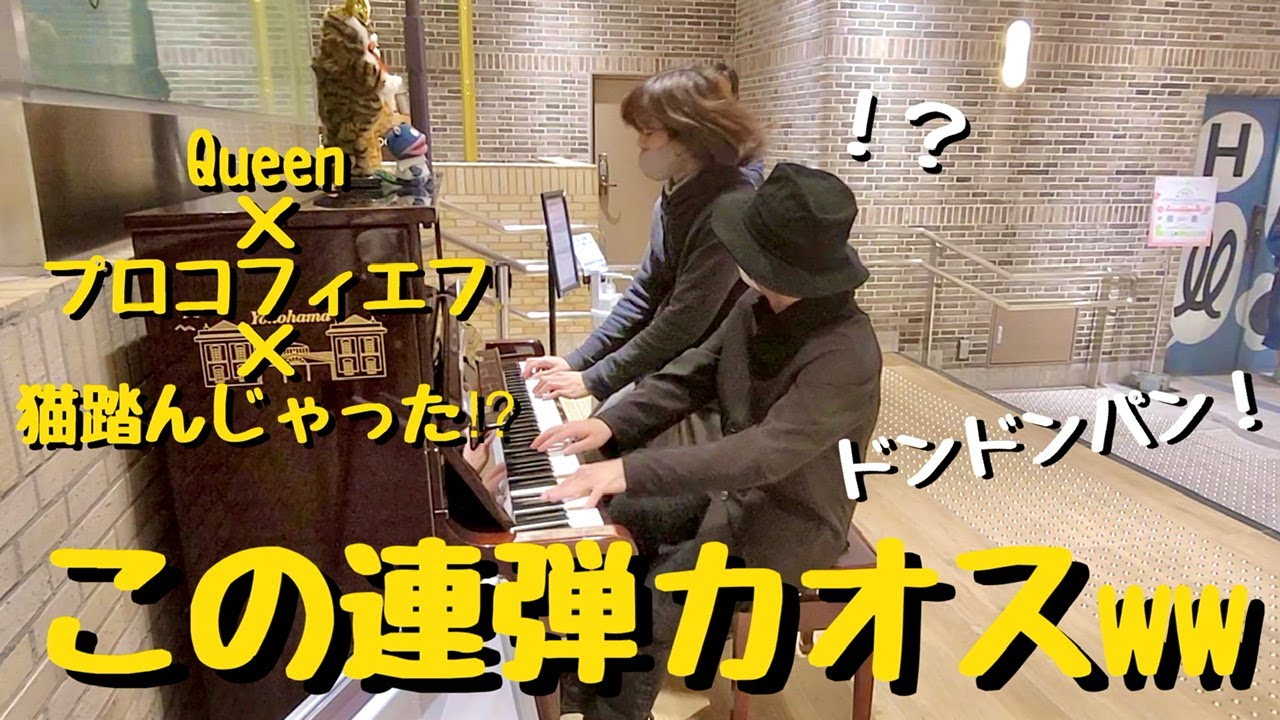 【ピアノ演奏】プロのピアニスト菊池亮太と即興で連弾したら横浜駅が大変なことにwwwwww【ストリートピアノ】