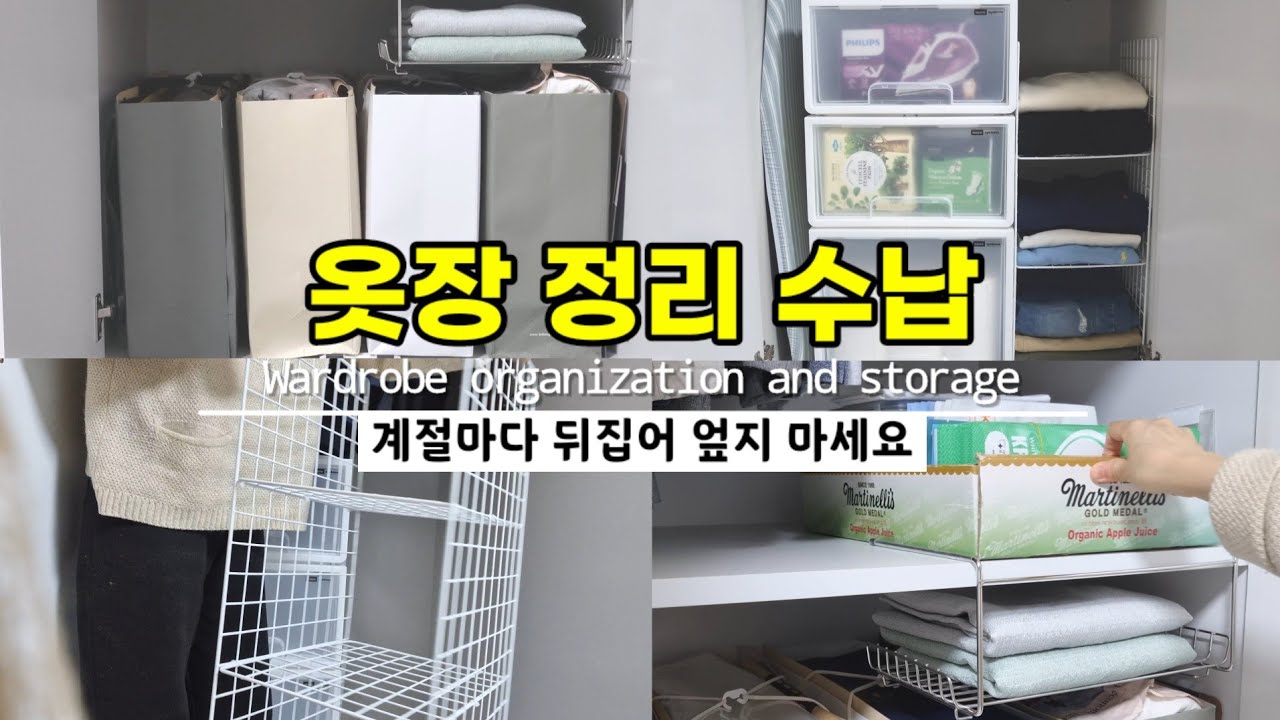 [장롱정리수납]자꾸만 열어보고 싶은 장롱 ㅣ 효율적인 공간 활용을 위한 옷장, 이불장 정리수납 꿀팁 ㅣ 틈새수납