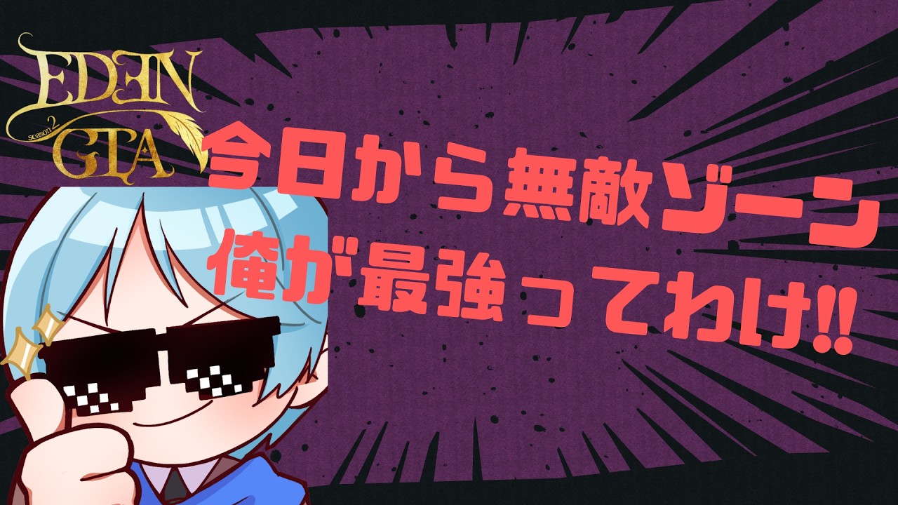 [#EDENGTAs2]#13 制限解除!!暴れまくるぜ!![#VTuber]
