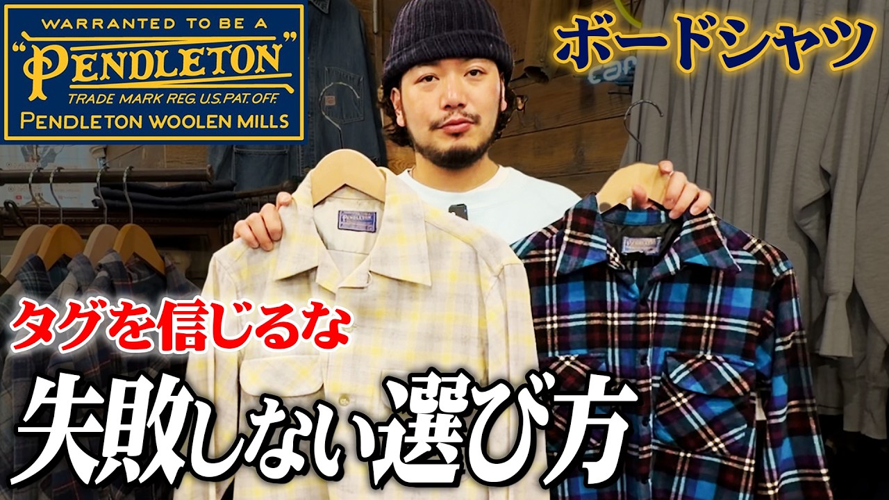 【ペンドルトン】後悔しないサイズ選び！タグを信じると終わります。【ボードシャツ】