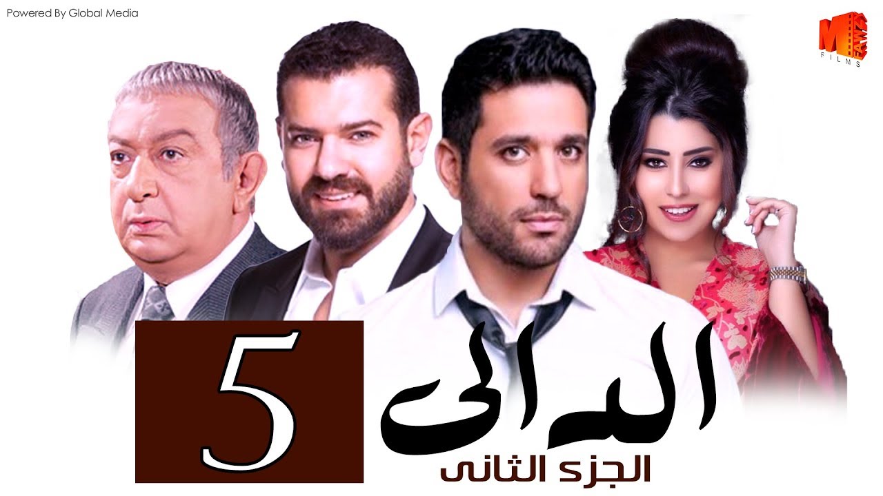 مسلسل الدالي الجزء الثانى الحلقة |5| El Daly Part 2 Episode