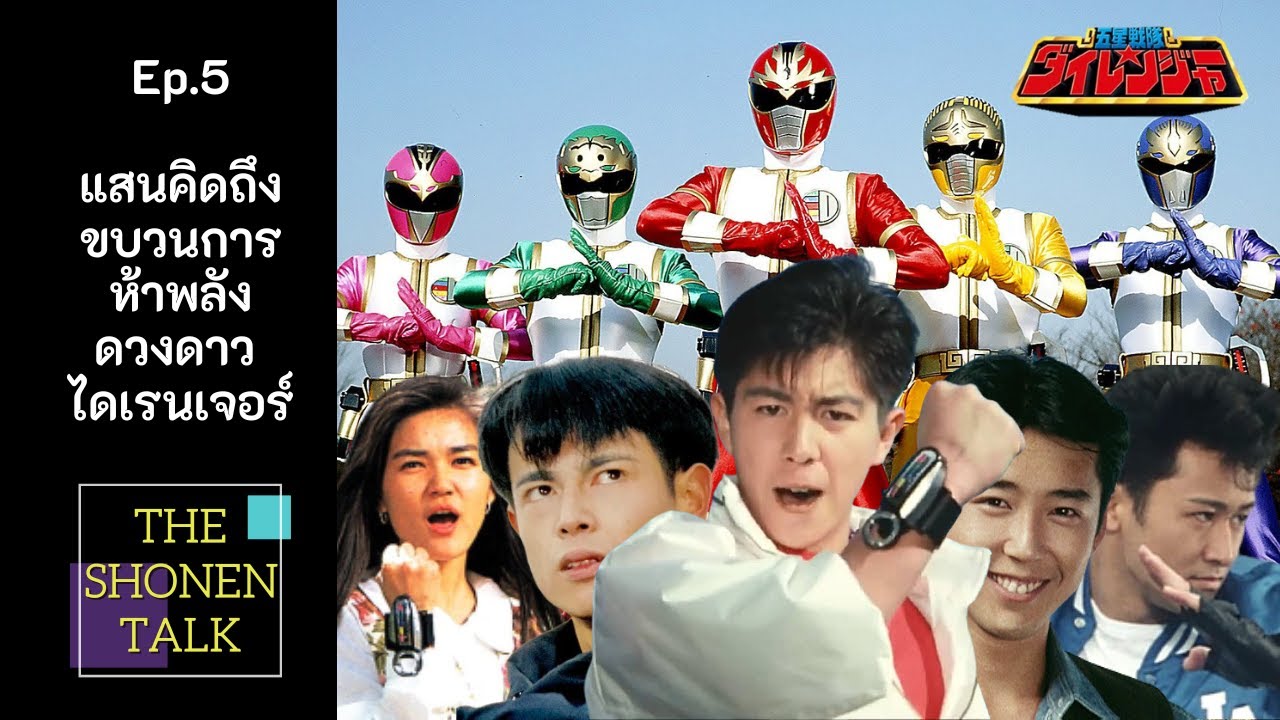แสนคิดถึง ขบวนการห้าพลังดวงดาว ไดเรนเจอร์ I The Shonen Talk EP.5