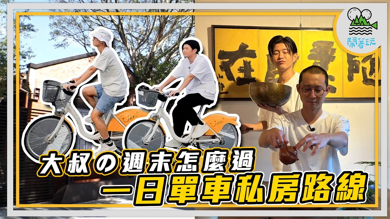 臺北最清幽的單車秘境路線 原來平常浩子都在這邊混週末｜百年監獄原來那麼美 讓人想住(?｜行程直接複製 還很省錢【鬧著玩 321】