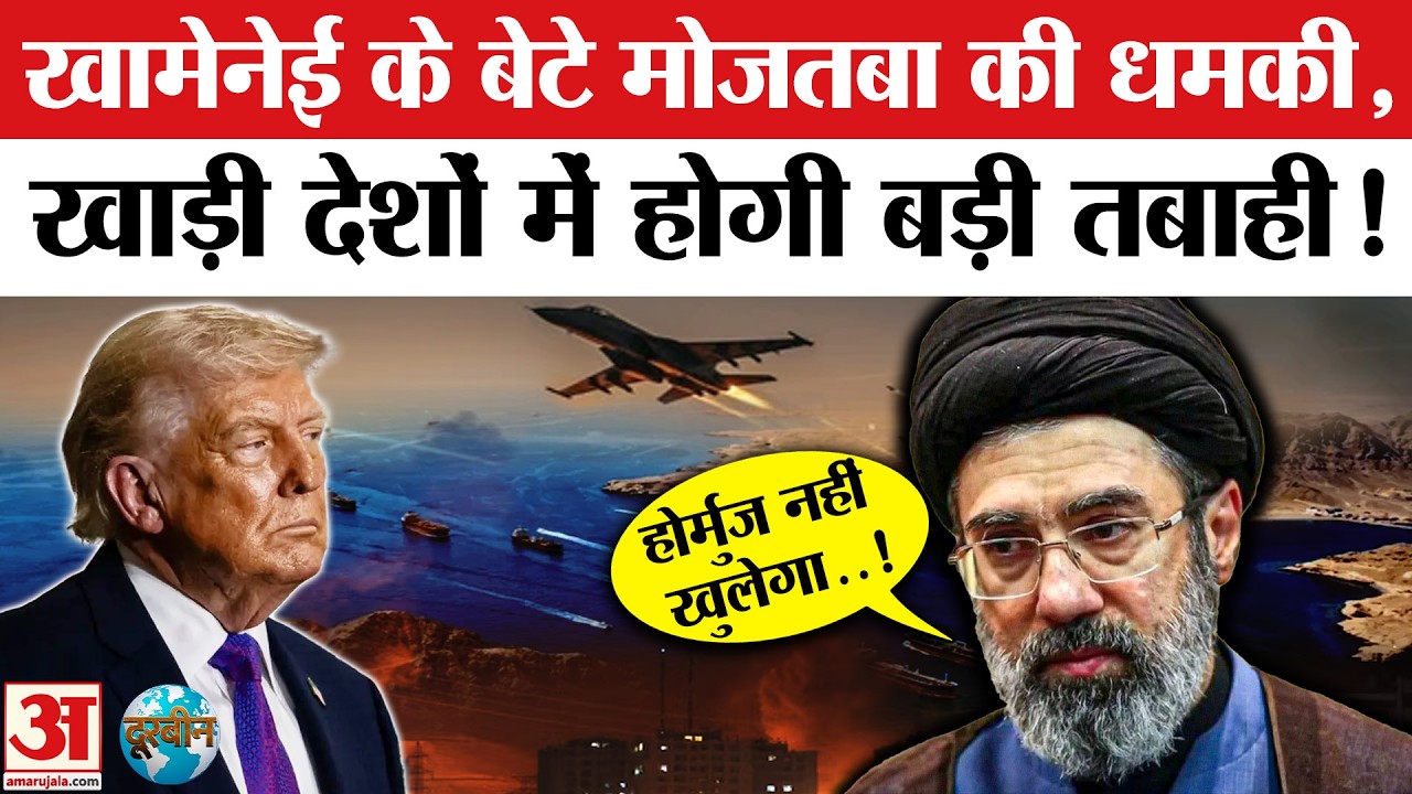 Mojtaba Khamenei on US Attack: Trump को मोजतबा ने पहली बार दे डाली धमकी | Iran Israel War | Top News