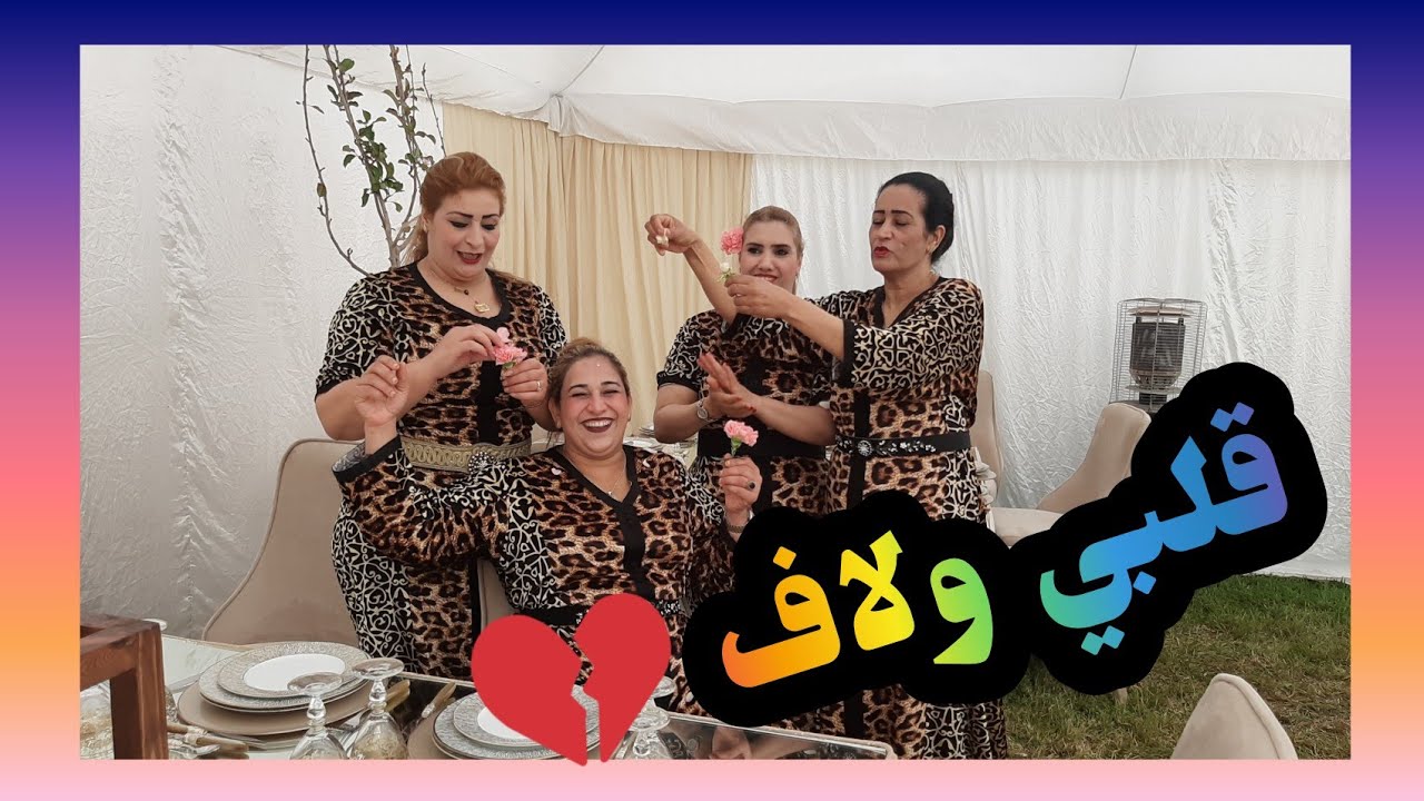 #l3abat#rabat#rkia_bnt_qchbl قلبي ولاف من الحب انا وليت تانخاف _يديرها الكاس ويعاودها