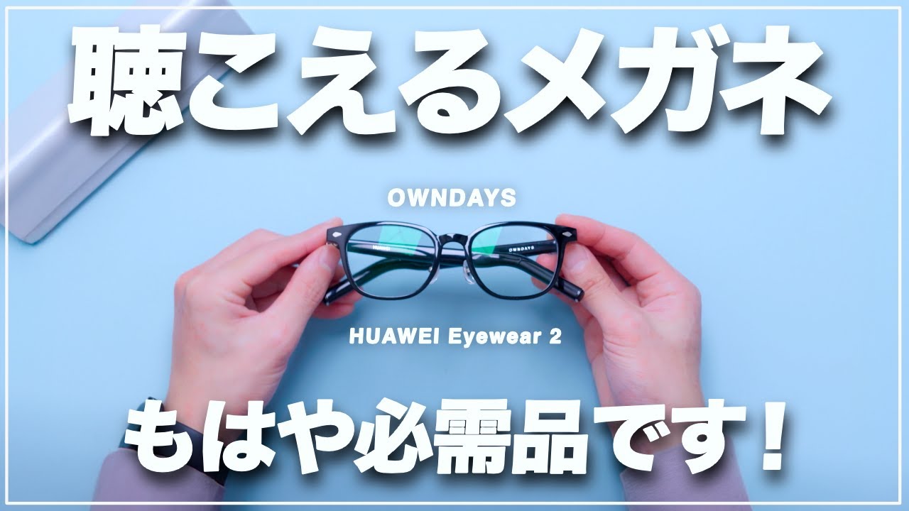 【超愛用】HUAWEI Eyewear 2を使うと自分の体がガジェットになります【鬼便利】
