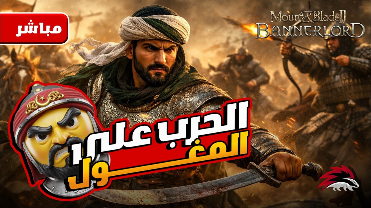 البداية من الصفر الي الامبراطور -- الحرب علي الماغول   #bannerlord