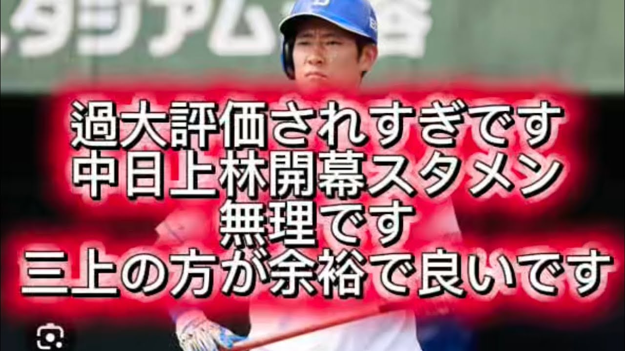 【プロ野球】中日ドラゴンズ上林が本日もノーヒット開幕スタメンこのままじゃ無理です#プロ野球 