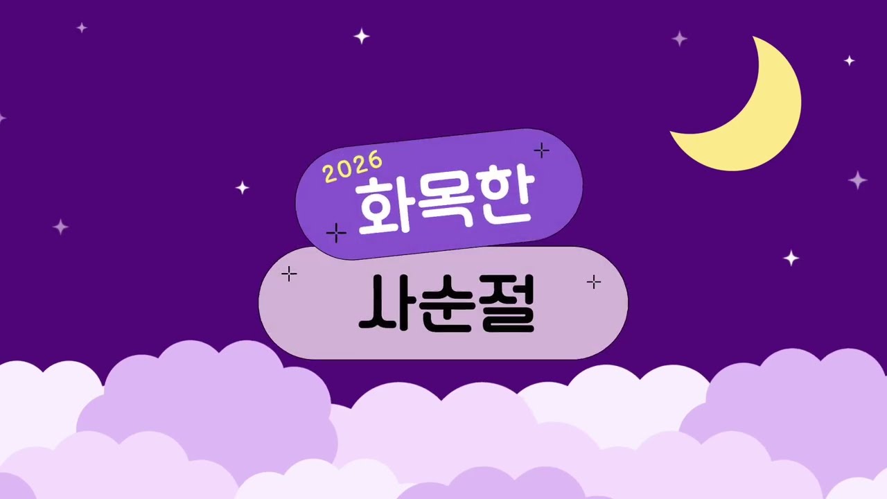[화목한사순절] 2026년 2월 18일 수요일 (feat. 교회학교)