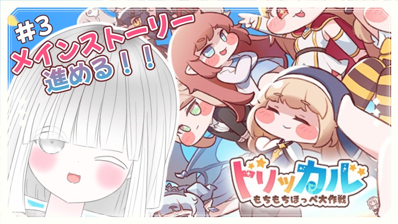 【トリッカル】＃3 カオスかわいいメインストーリーを進めていく～🔥！ ＃みるくはいしんちゅー  ＃Vtuber