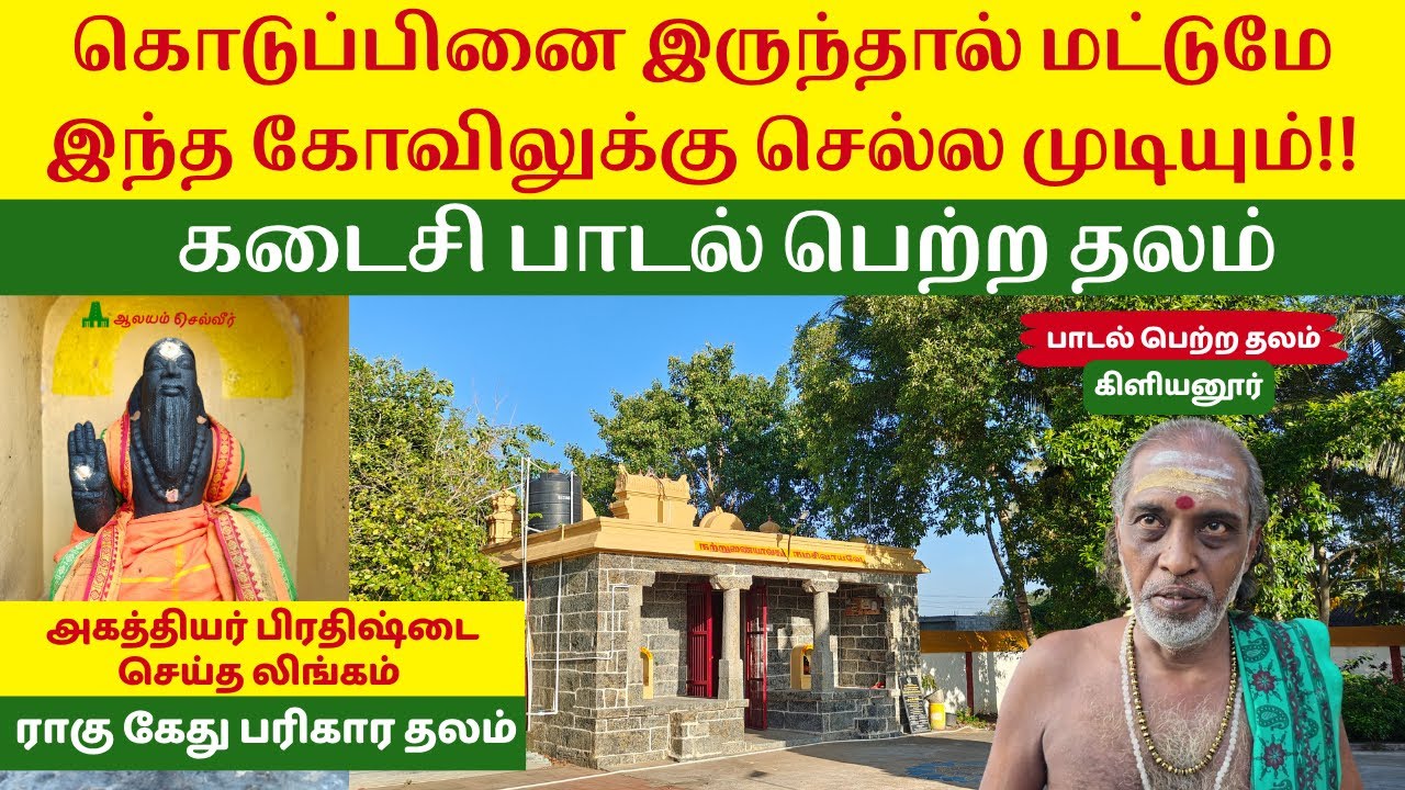கொடுப்பினை இருந்தால் மட்டுமே இந்த கோவிலுக்கு செல்ல முடியும்!! Kiliyanur Agastheeswarar கிளியனூர்