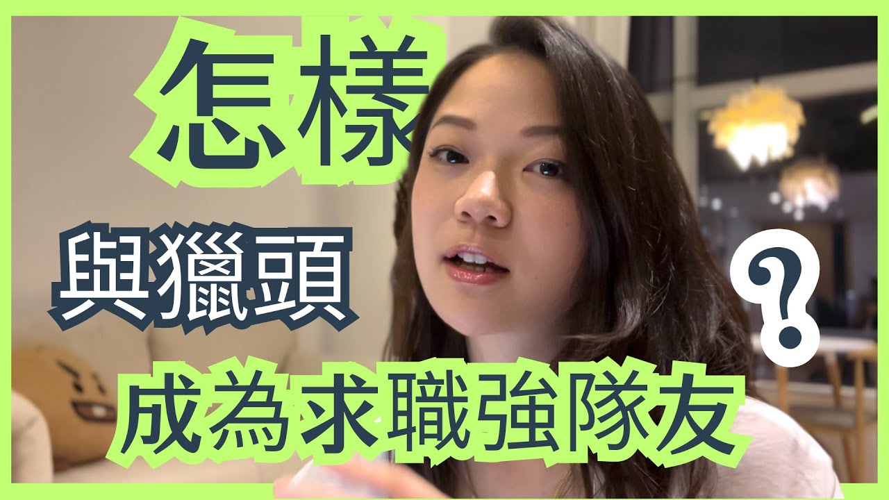 如何&ldquo;利用&rdquo;獵頭找到理想工作👍？ 【國際獵頭教你求職㊙️】如何與獵頭成為你找工作的好隊友？ | 3 tips for dealing with recruiter | withTammy