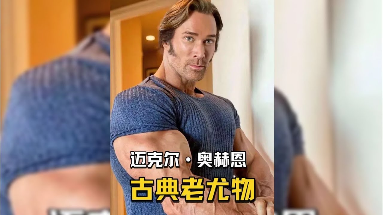 健美人物志｜邁克爾 奧赫恩｜健美之路的故事