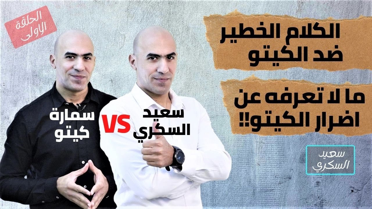 كلام خطير حول نظام الكيتو لكل من يتعامل مع ريجيم الكيتو انتبه أسئلة مهمة وتفاصيل قد تسمعها لأول مرة