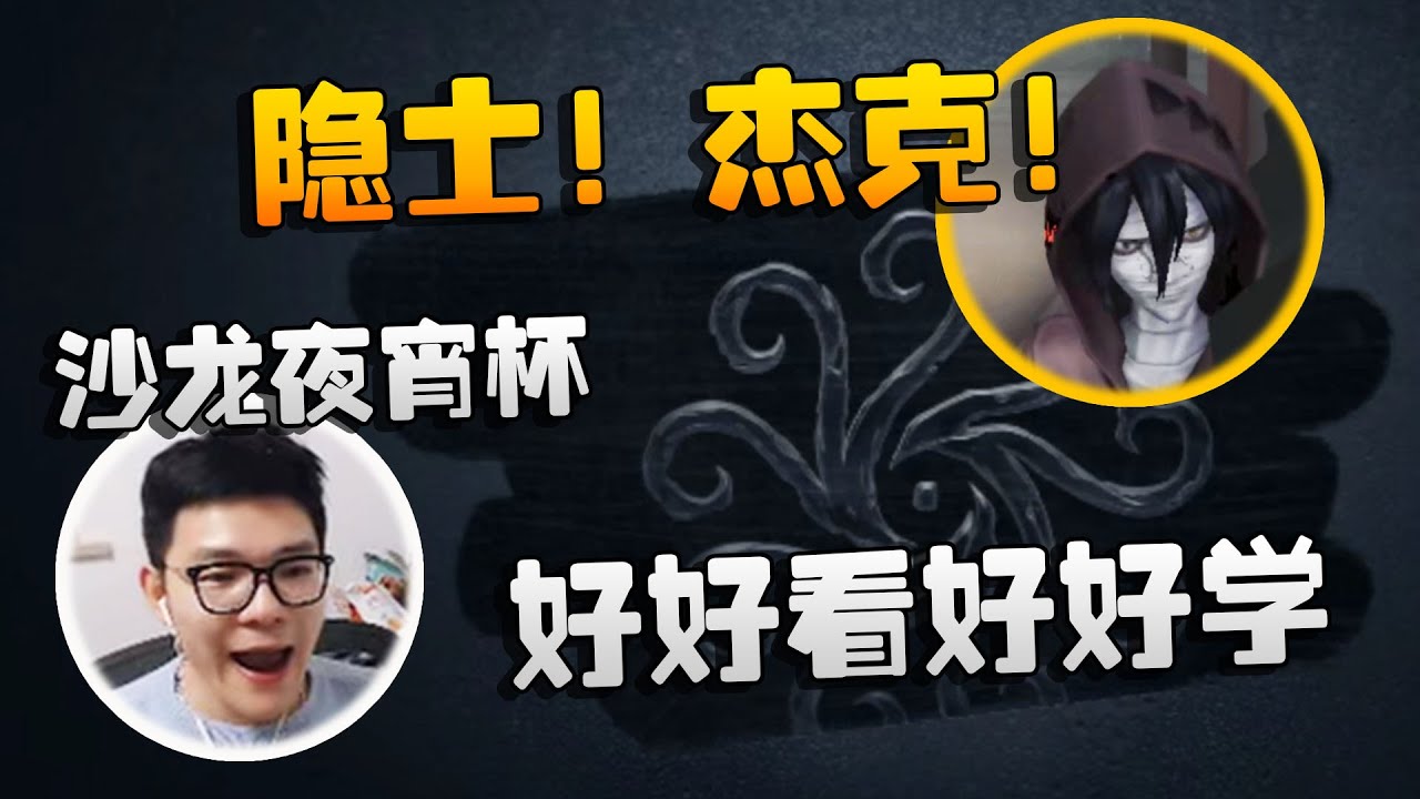 沙龙夜宵杯！隐士！杰克！好好看好好学 | Identity V | アイデンティティV