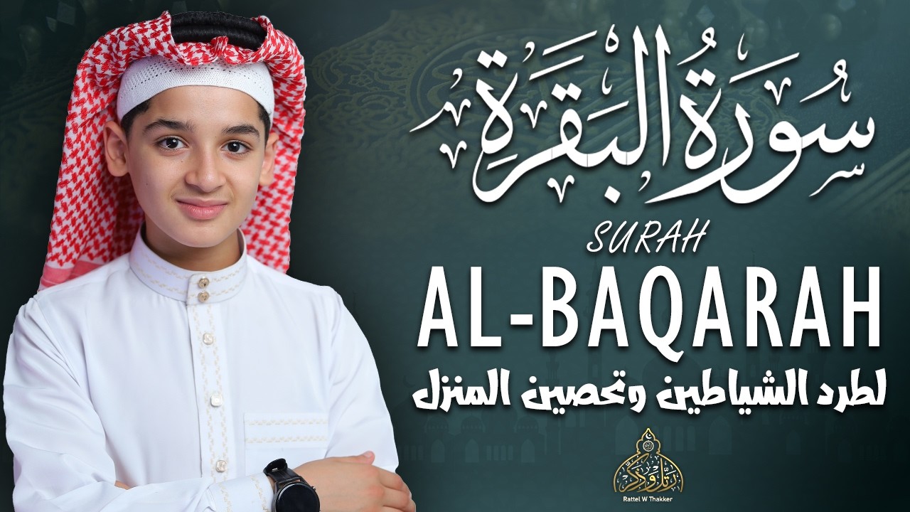 سورة البقرة كاملة || لطرد الشياطين وتحصين المنزل || الطفل القارئ عبدالله شعبان || Surat Al Baqarah