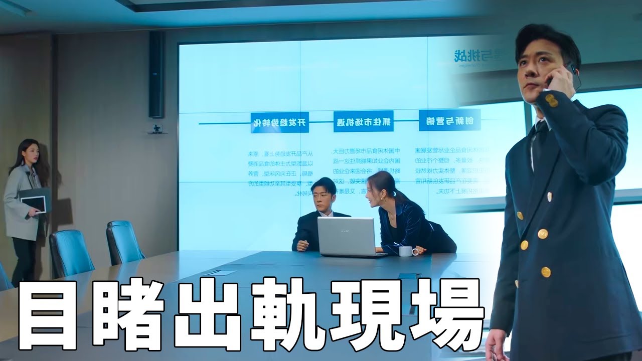 🎭妻子目睹丈夫和小三調情，把丈夫拉黑不接電話，丈夫徹底急了！|生活在別處的我 What If