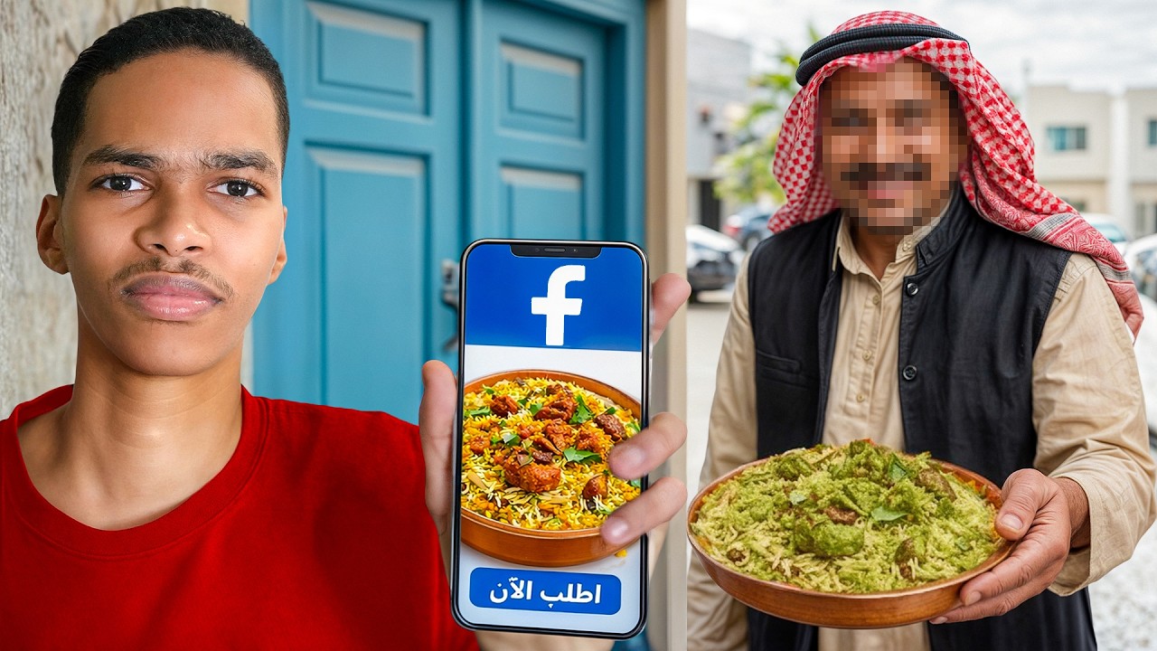طلبت أكل من الفيسبوك! 