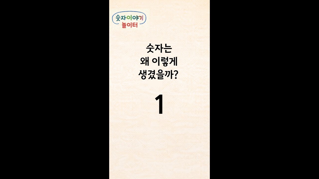 [숫자는 왜 이렇게 생겼을까?]