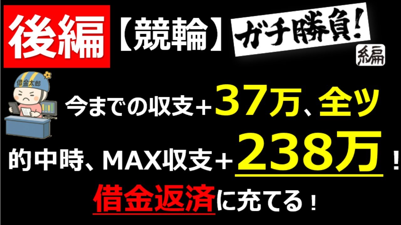 【競輪】③-2:収支合計37万を使って100万（帯）を目指し借金返済に充てる（豊橋競輪）