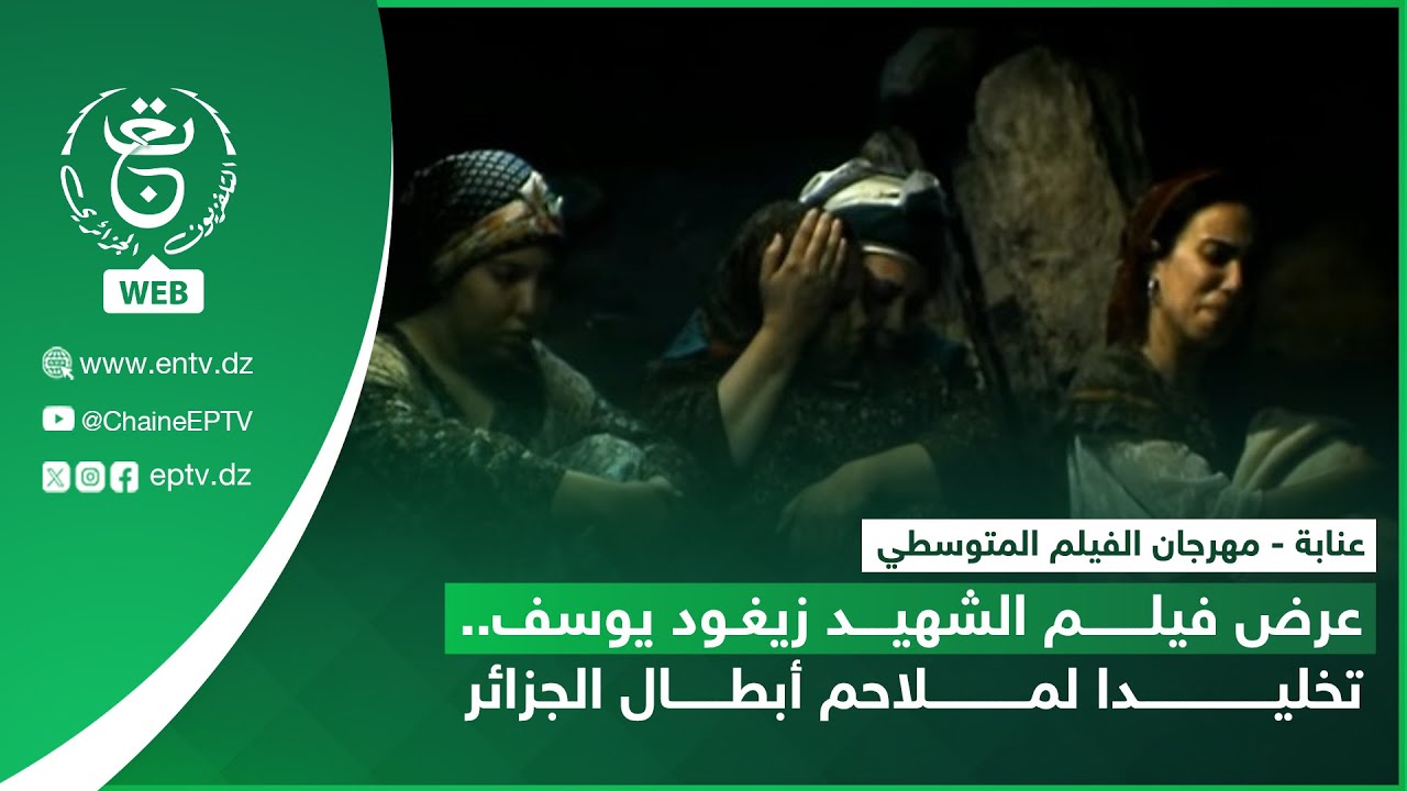 عنابة - مهرجان الفيلم المتوسطي | عرض فيلم الشهيد زيغود يوسف.. تخليدا لملاحم أبطال الجزائر